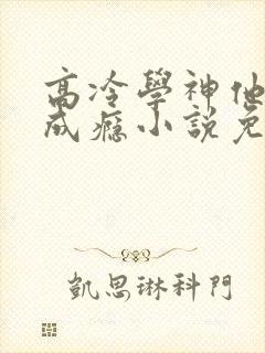 高冷学神他追妻成瘾小说免费阅读