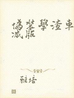 伪装学渣车未删减版