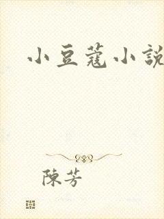 小豆蔻小说