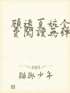 顾远夏婉全文免费阅读无弹窗)封面