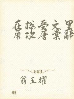 在总受文里抢主角攻唐棠辞e小说阅