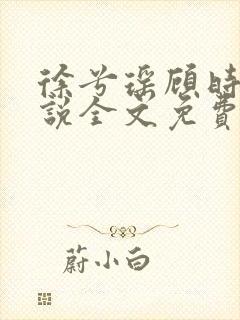 徐兮瑶顾时牧小说全文免费阅读笔趣