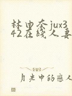 林由奈jux342在线人妻封面