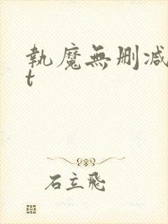 执魔无删减txt封面