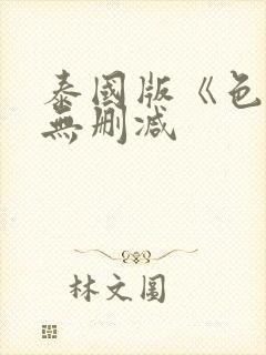 泰国版《色戒》无删减