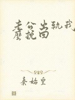 老公出轨我该怎么挽回