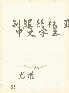 制服丝袜 亚洲 中文字幕