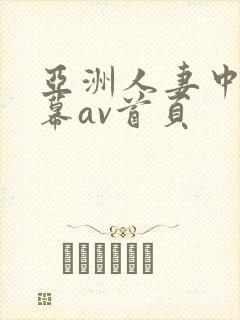 亚洲人妻中文字幕av首页
