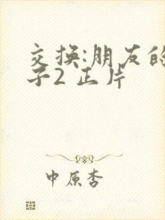 交换:朋友的妻子2 正片