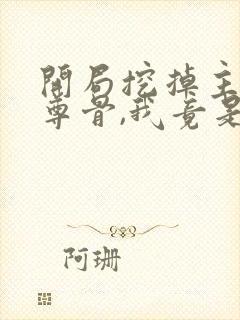 开局挖掉主角至尊骨,我竟是大反派