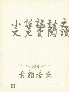 小说诡秘之主全文免费阅读