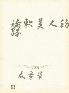 娇软美人的风月路
