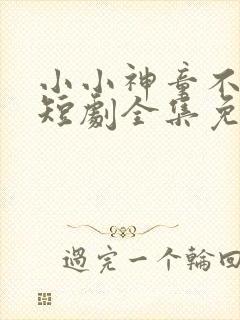 小小神童不好惹短剧全集免费观看