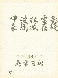 伊波拉电影粤语未删减在线播放