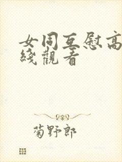 女同互慰高潮在线观看