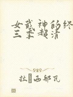 女武神的终末第三季超清