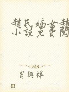 赵氏嫡女赵姝玉小说免费阅读无弹窗