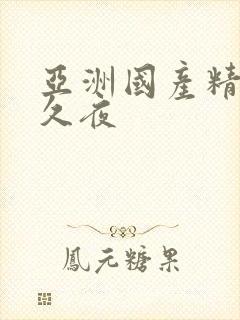 亚洲国产精品久久夜