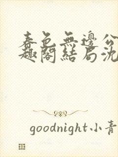 春色无边公媳笔趣阁结局沈倾月