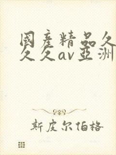 国产精品久久久久久av亚洲