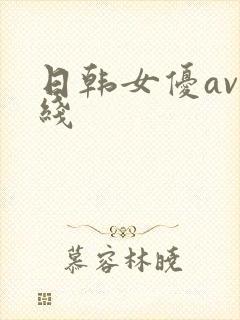 日韩女优av在线