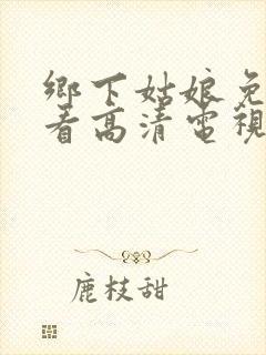 乡下姑娘免费观看高清电视剧封面