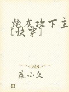 炮灰攻下主角攻[快穿]