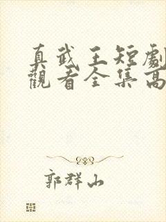 真武王短剧免费观看全集高清