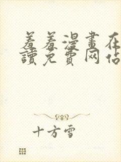 羞羞漫画在线阅读免费网站