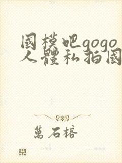 国模吧gogo人体私拍国模吧人体私拍