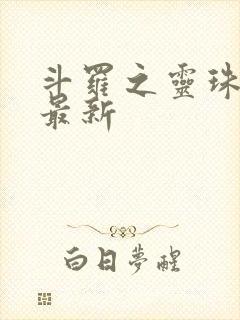 斗罗之灵珠神剑最新