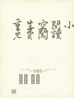 重生空间小悍女免费阅读