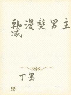 韩漫双男主未删减