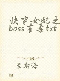 快穿女配之反派boss有毒txt