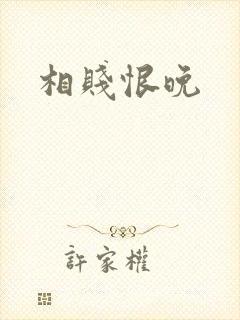 相贱恨晚