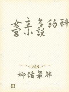女主多的科幻后宫小说封面