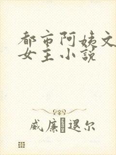 都市阿姨文,多女主小说