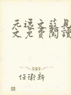 元逸文苏见欢全文免费阅读笔趣阁