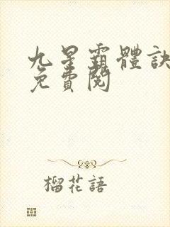 九星霸体诀龙尘免费阅
