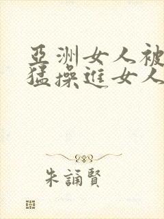 亚洲女人被黑人猛操进女人封面