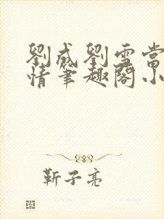 刘成刘雪当代爱情笔趣阁小说