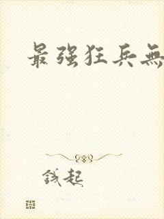 最强狂兵无删减