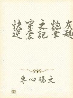 快穿之炮灰女配逆袭记笔趣阁