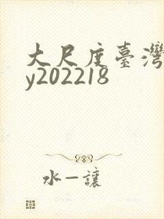 大尺度台湾gay202218