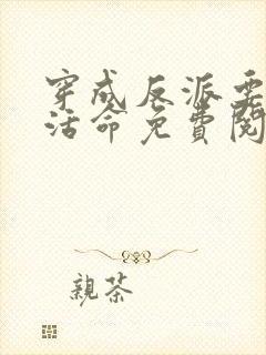 穿成反派要如何活命免费阅读封面