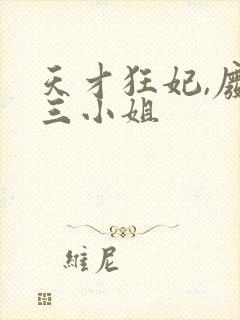 天才狂妃,废物三小姐