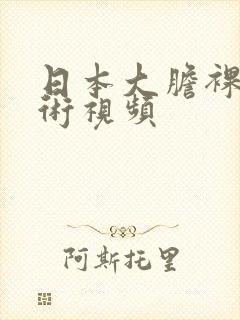 日本大胆裸体艺术视频封面