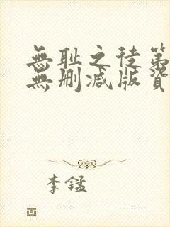 无耻之徒第7季无删减版资源封面