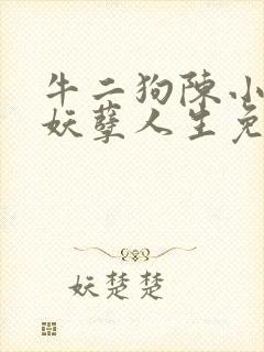 牛二狗陈小燕的妖孽人生免费阅读下载封面