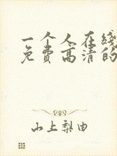 一个人在线观看免费高清的电视剧网站